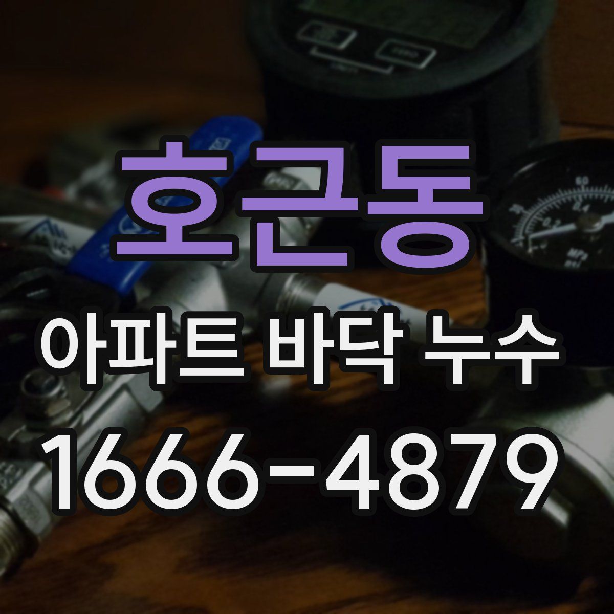 호근동 아파트 바닥 누수