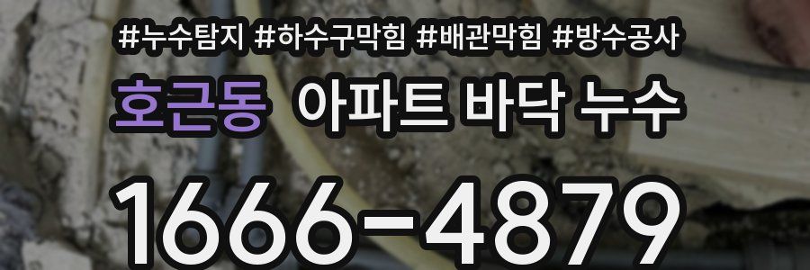 호근동 아파트 바닥 누수