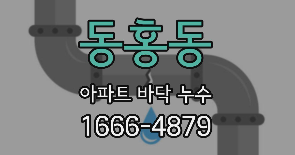 동홍동 아파트 바닥 누수