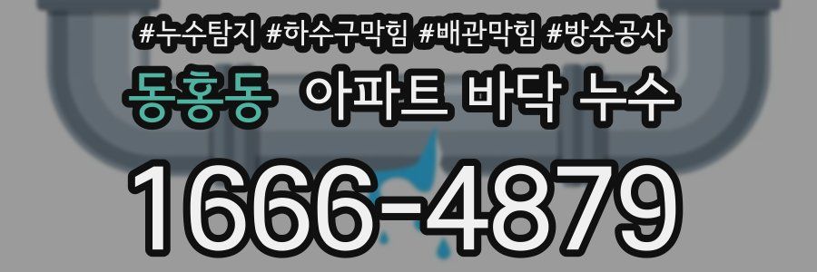 동홍동 아파트 바닥 누수