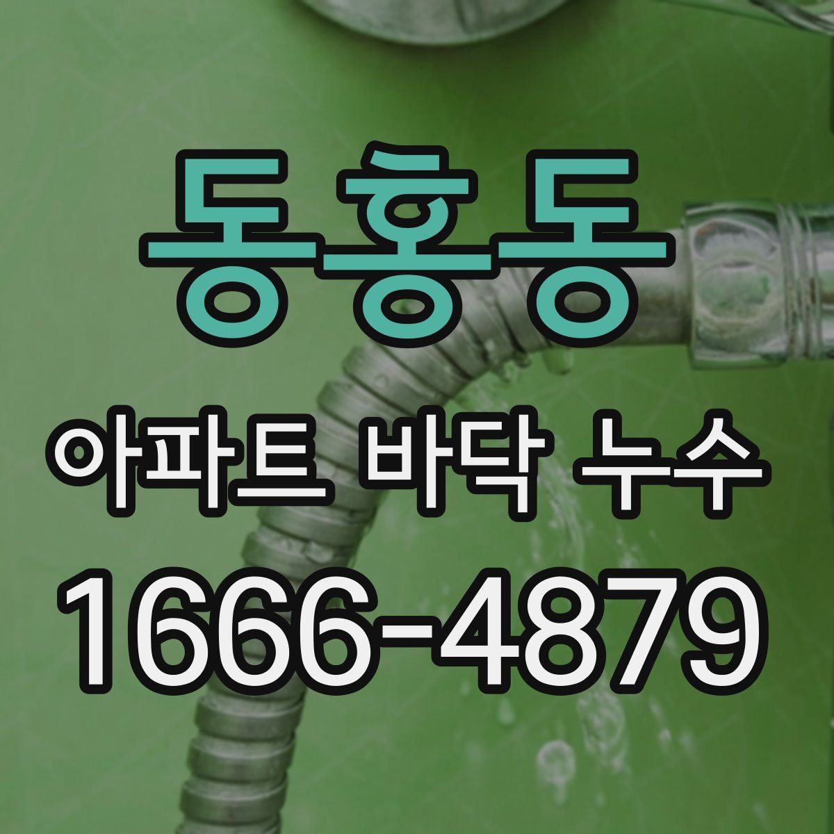 동홍동 아파트 바닥 누수