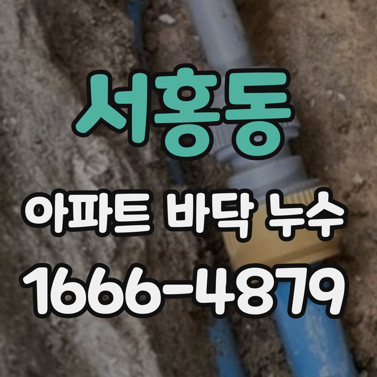 서홍동 아파트 바닥 누수