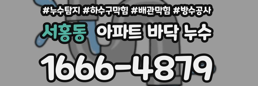 서홍동 아파트 바닥 누수