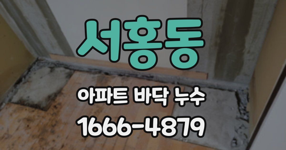 서홍동 아파트 바닥 누수
