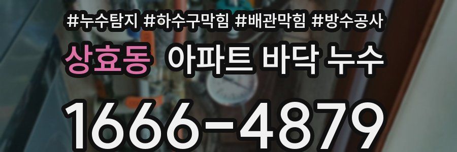 상효동 아파트 바닥 누수