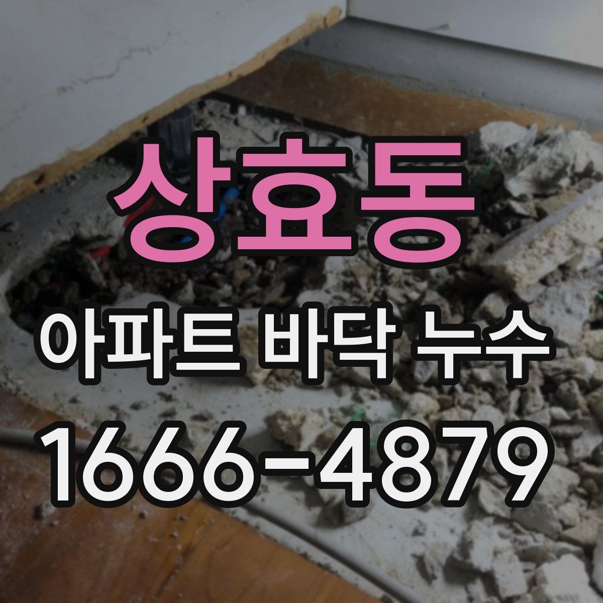 상효동 아파트 바닥 누수