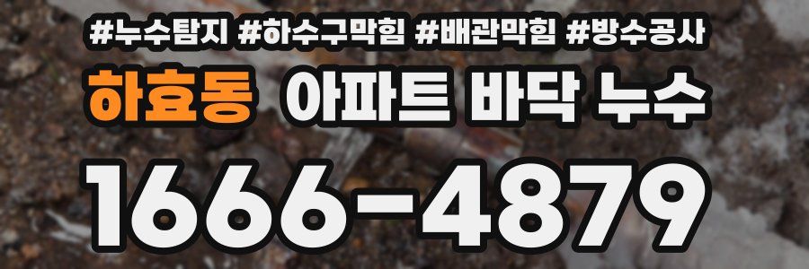 하효동 아파트 바닥 누수