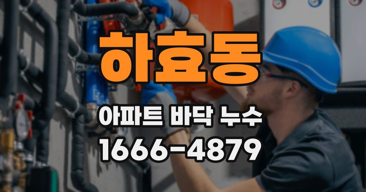 하효동 아파트 바닥 누수