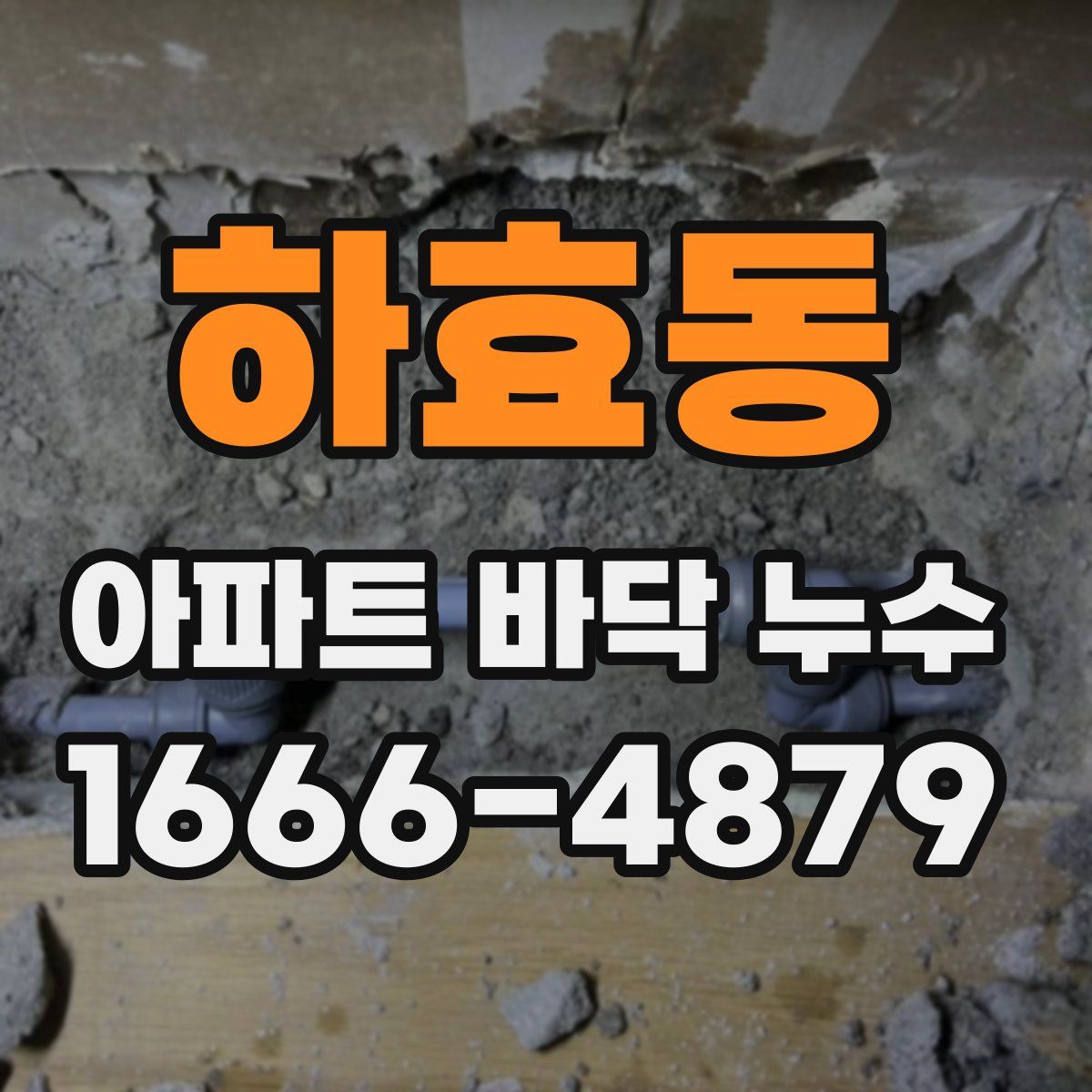 하효동 아파트 바닥 누수