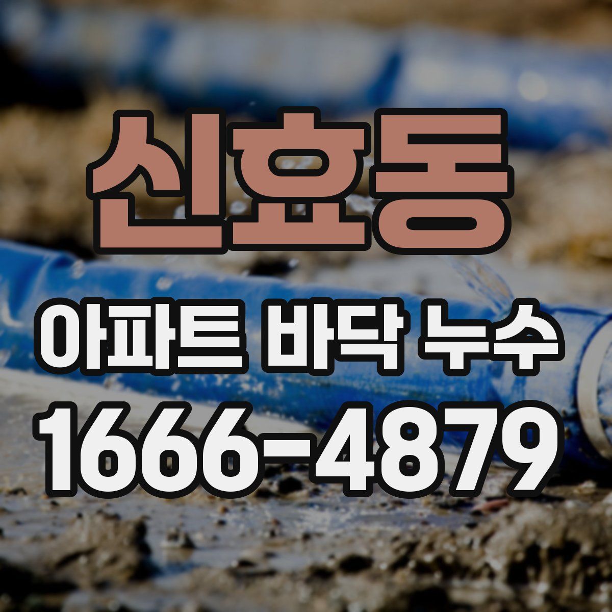 신효동 아파트 바닥 누수