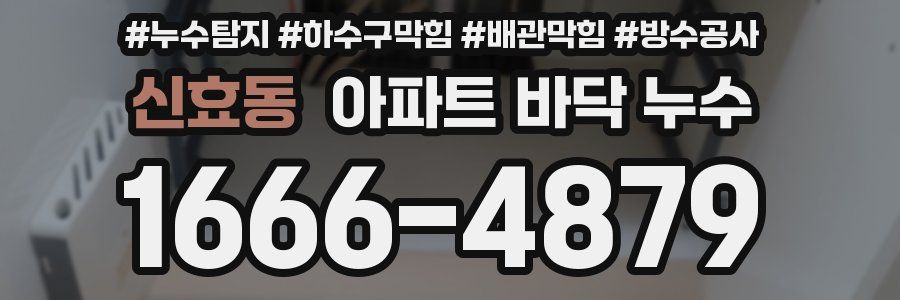 신효동 아파트 바닥 누수