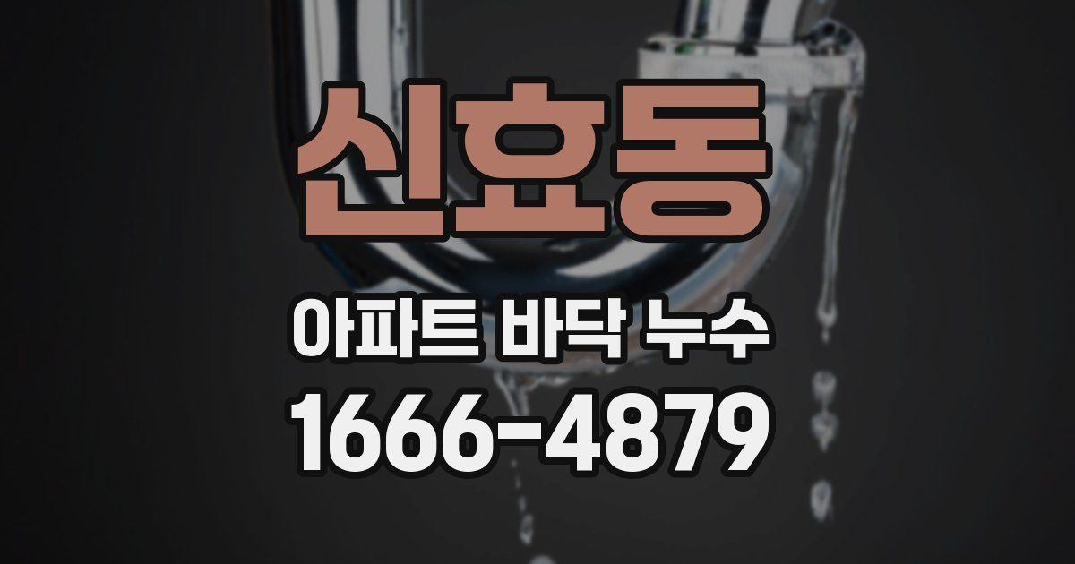 신효동 아파트 바닥 누수