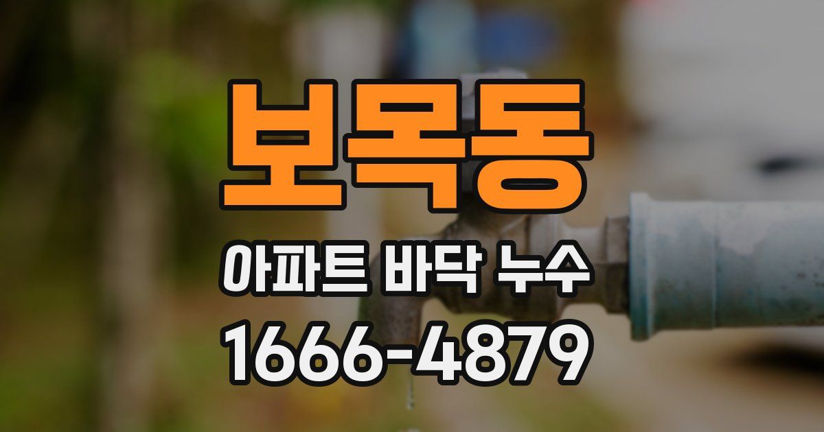 보목동 아파트 바닥 누수
