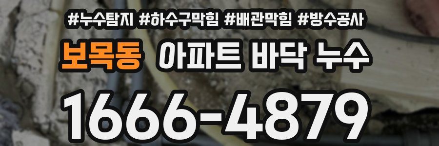 보목동 아파트 바닥 누수