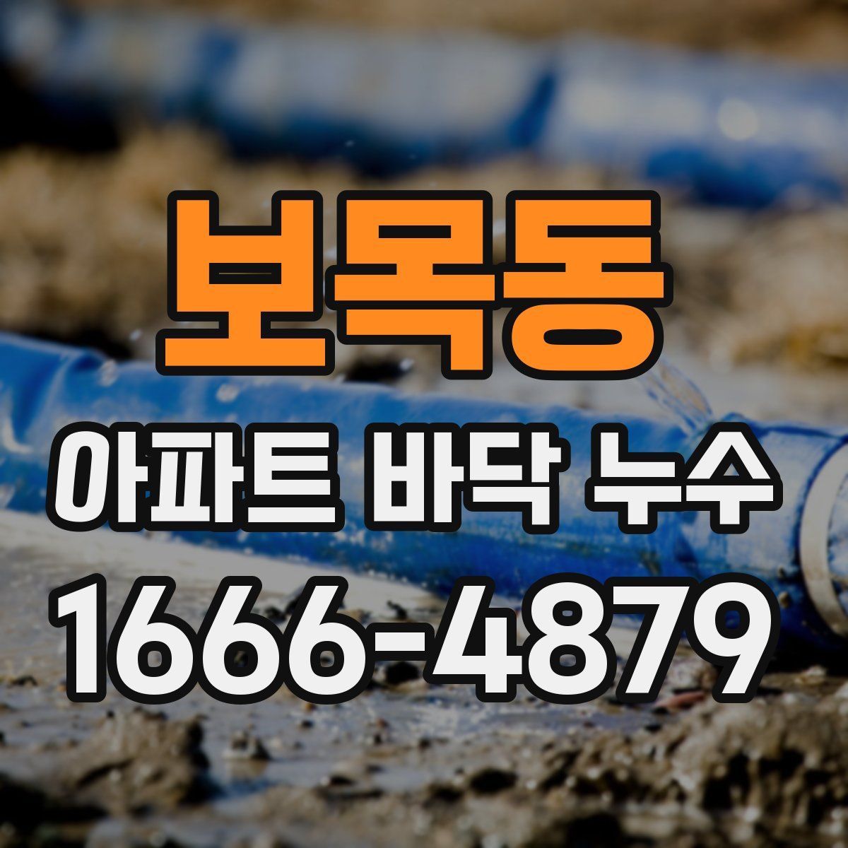 보목동 아파트 바닥 누수
