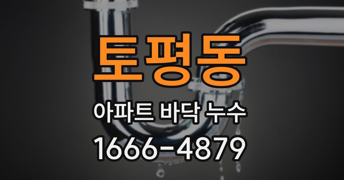 토평동 아파트 바닥 누수
