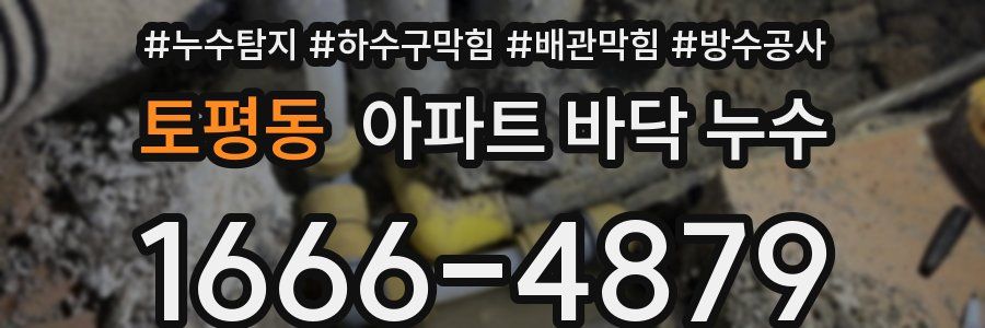 토평동 아파트 바닥 누수