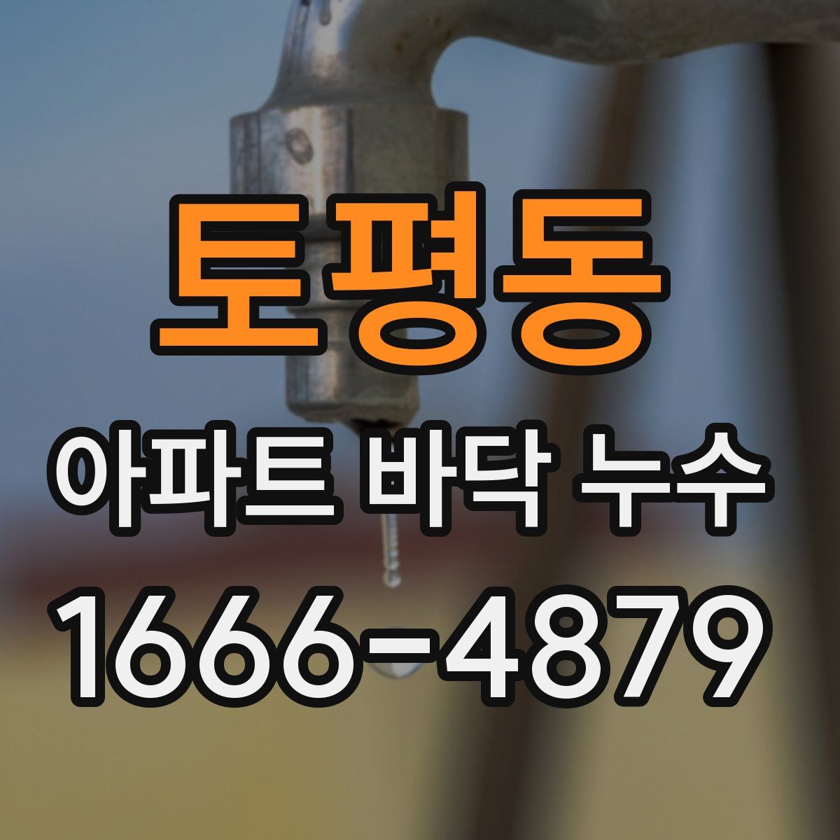 토평동 아파트 바닥 누수