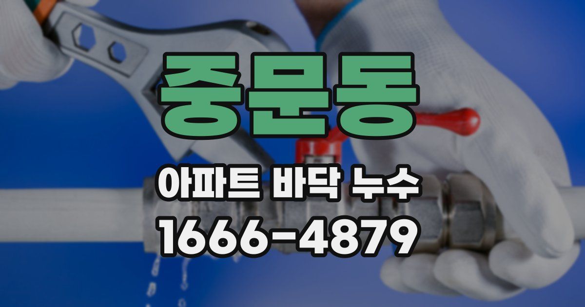 중문동 아파트 바닥 누수