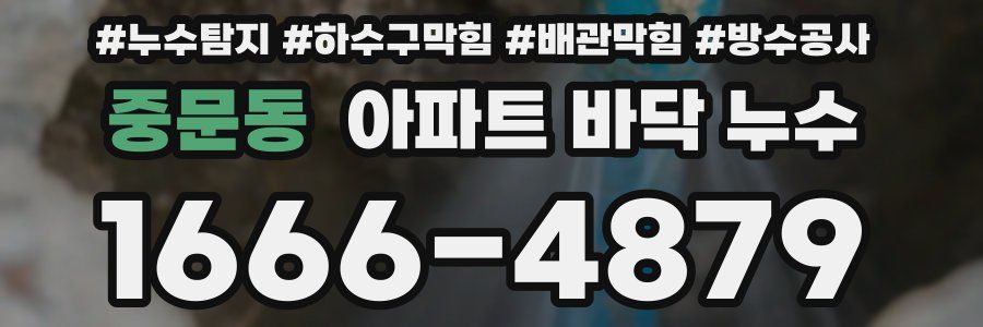 중문동 아파트 바닥 누수