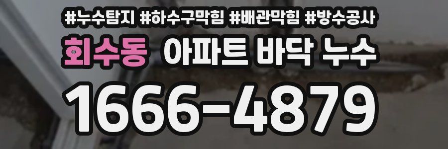 회수동 아파트 바닥 누수