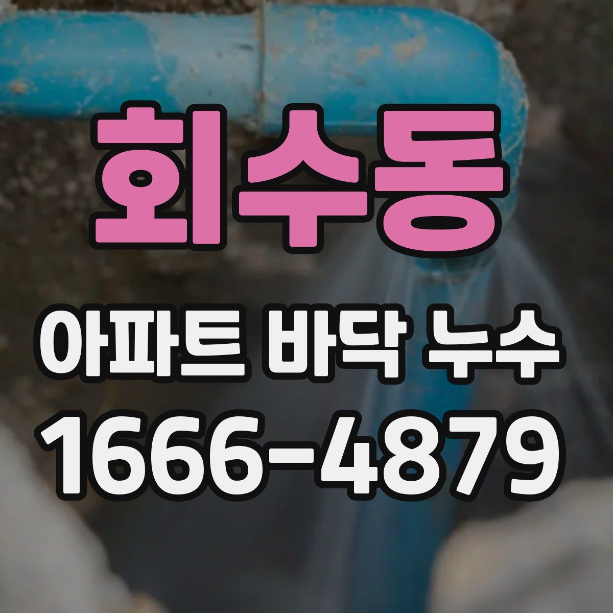 회수동 아파트 바닥 누수