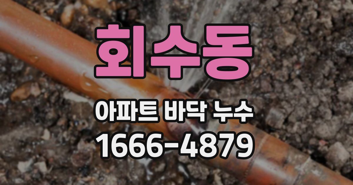 회수동 아파트 바닥 누수