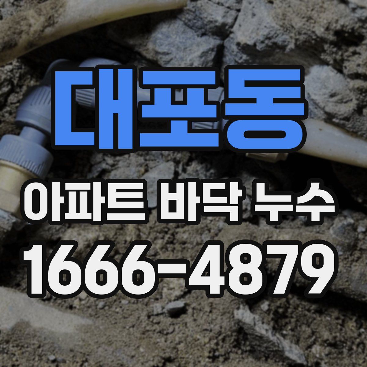대포동 아파트 바닥 누수
