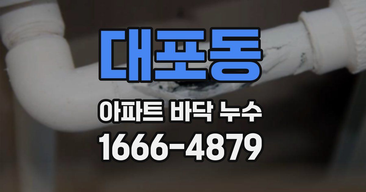 대포동 아파트 바닥 누수