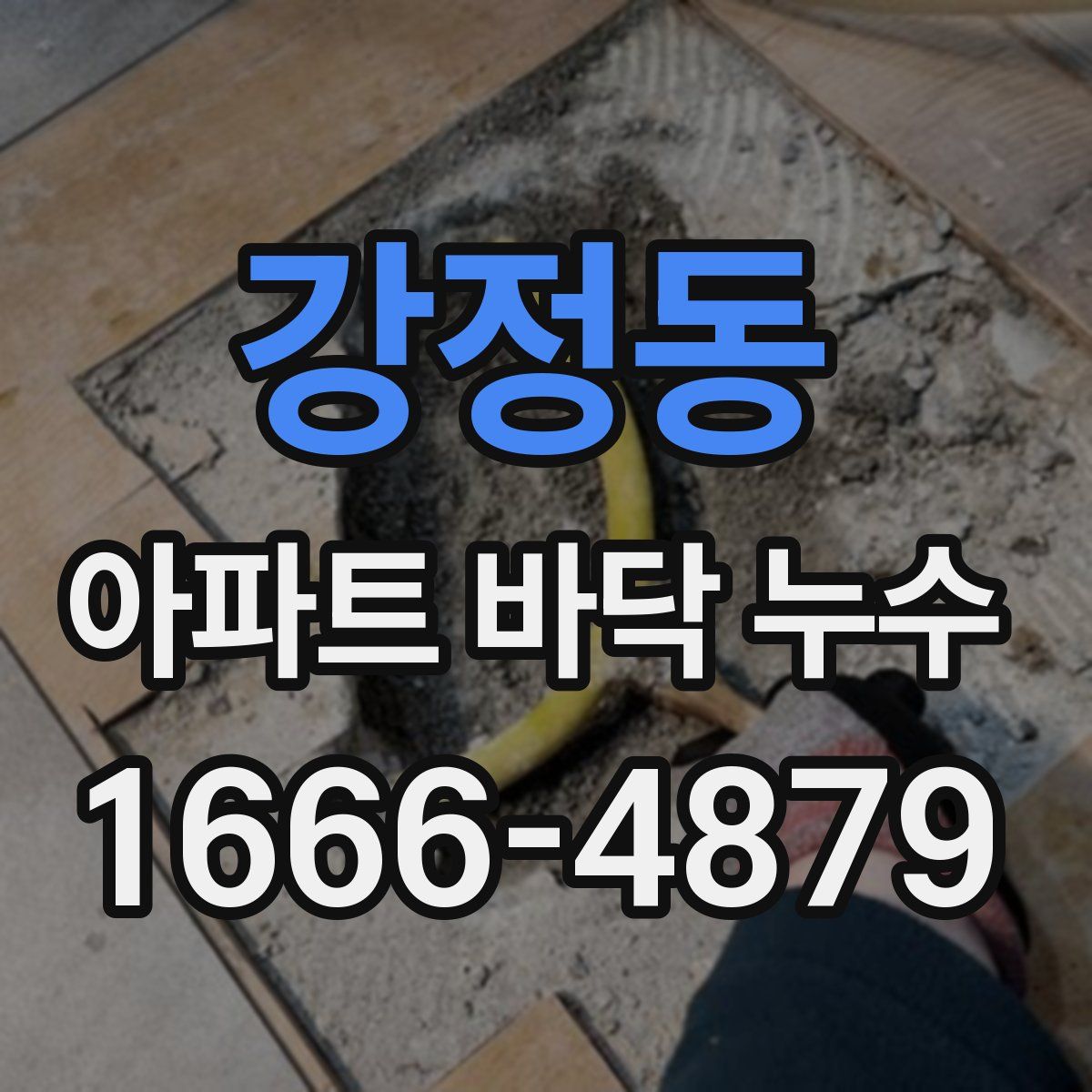 강정동 아파트 바닥 누수