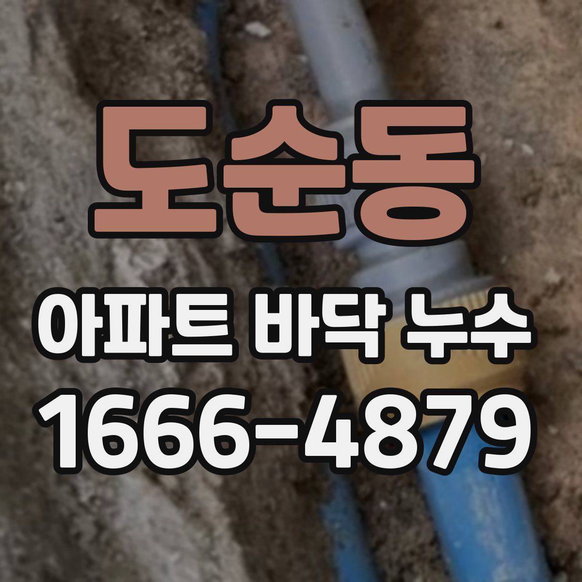 도순동 아파트 바닥 누수