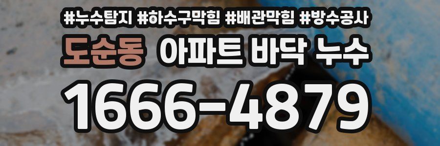 도순동 아파트 바닥 누수