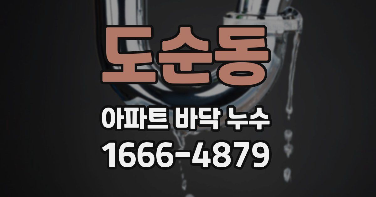 도순동 아파트 바닥 누수