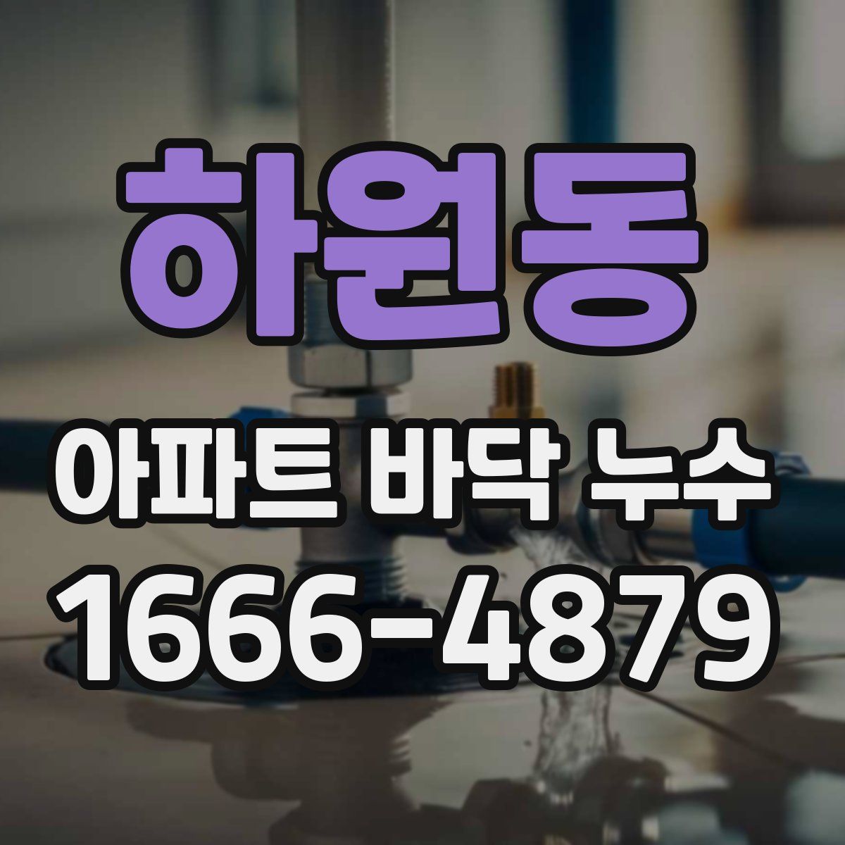 하원동 아파트 바닥 누수