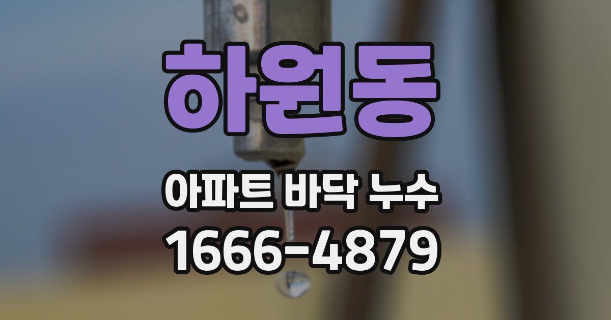 하원동 아파트 바닥 누수