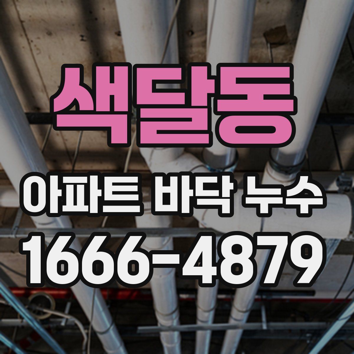 색달동 아파트 바닥 누수