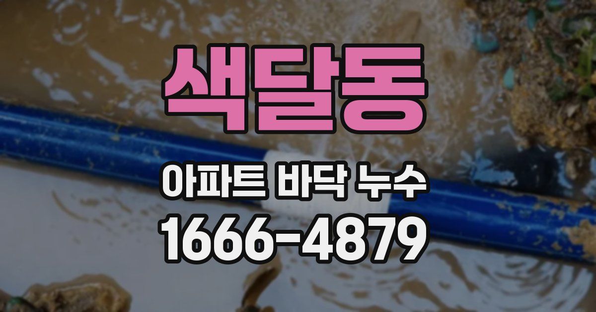 색달동 아파트 바닥 누수