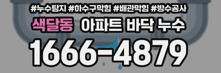 색달동 아파트 바닥 누수