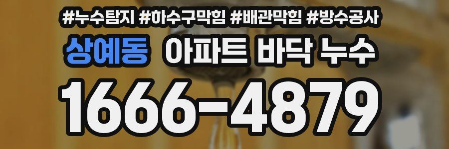 상예동 아파트 바닥 누수