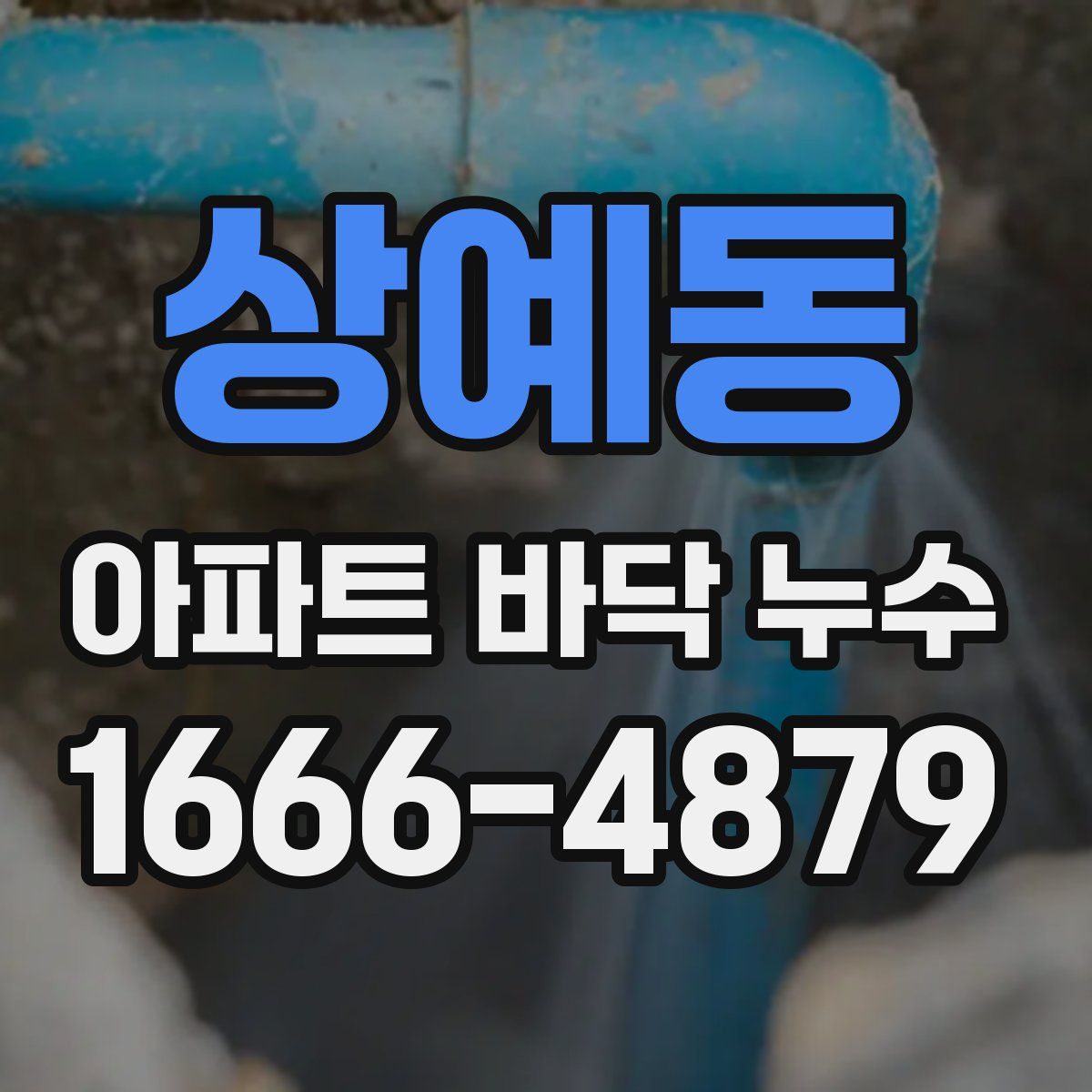 상예동 아파트 바닥 누수