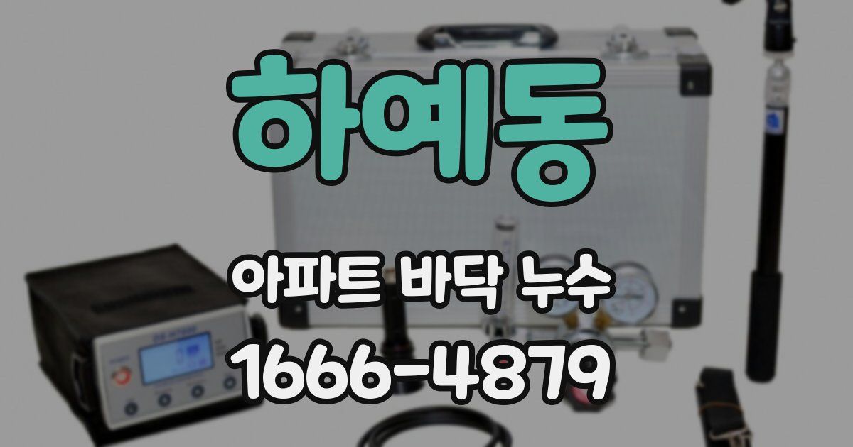 하예동 아파트 바닥 누수