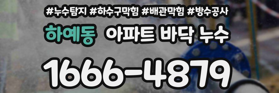 하예동 아파트 바닥 누수