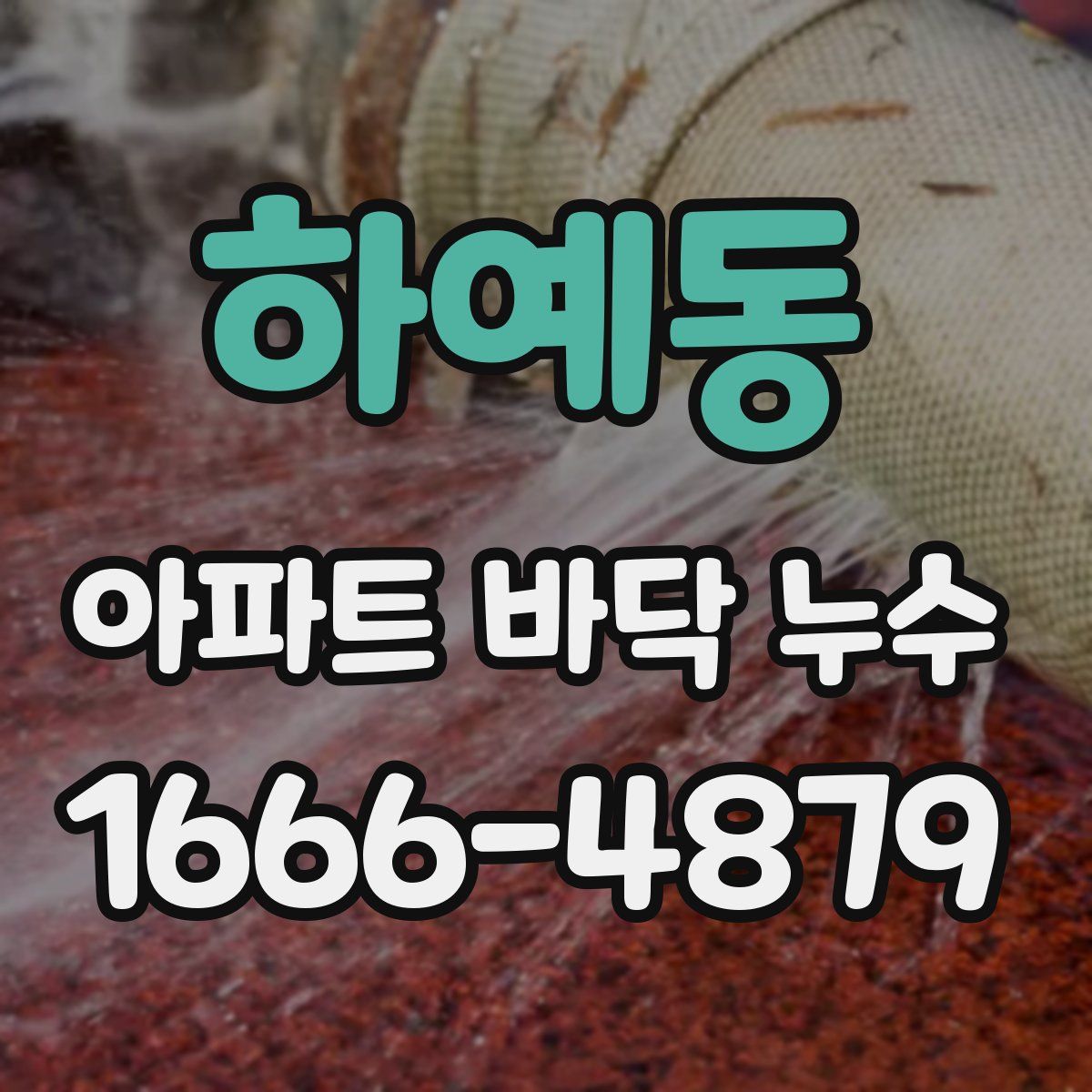 하예동 아파트 바닥 누수