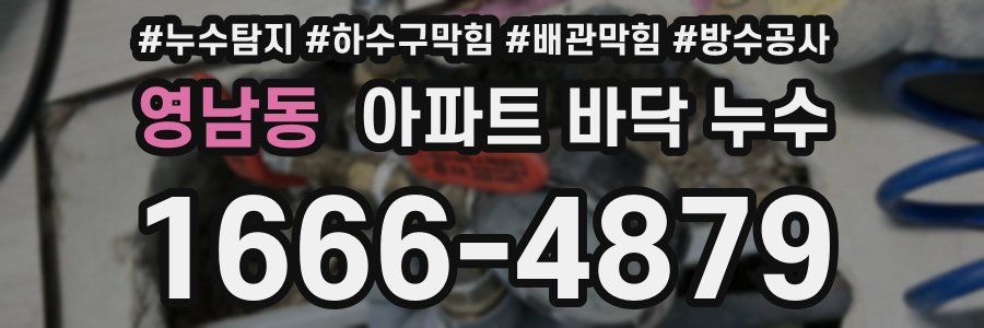 영남동 아파트 바닥 누수