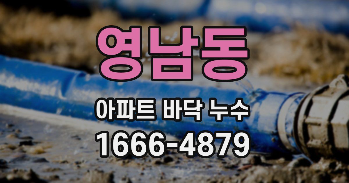 영남동 아파트 바닥 누수