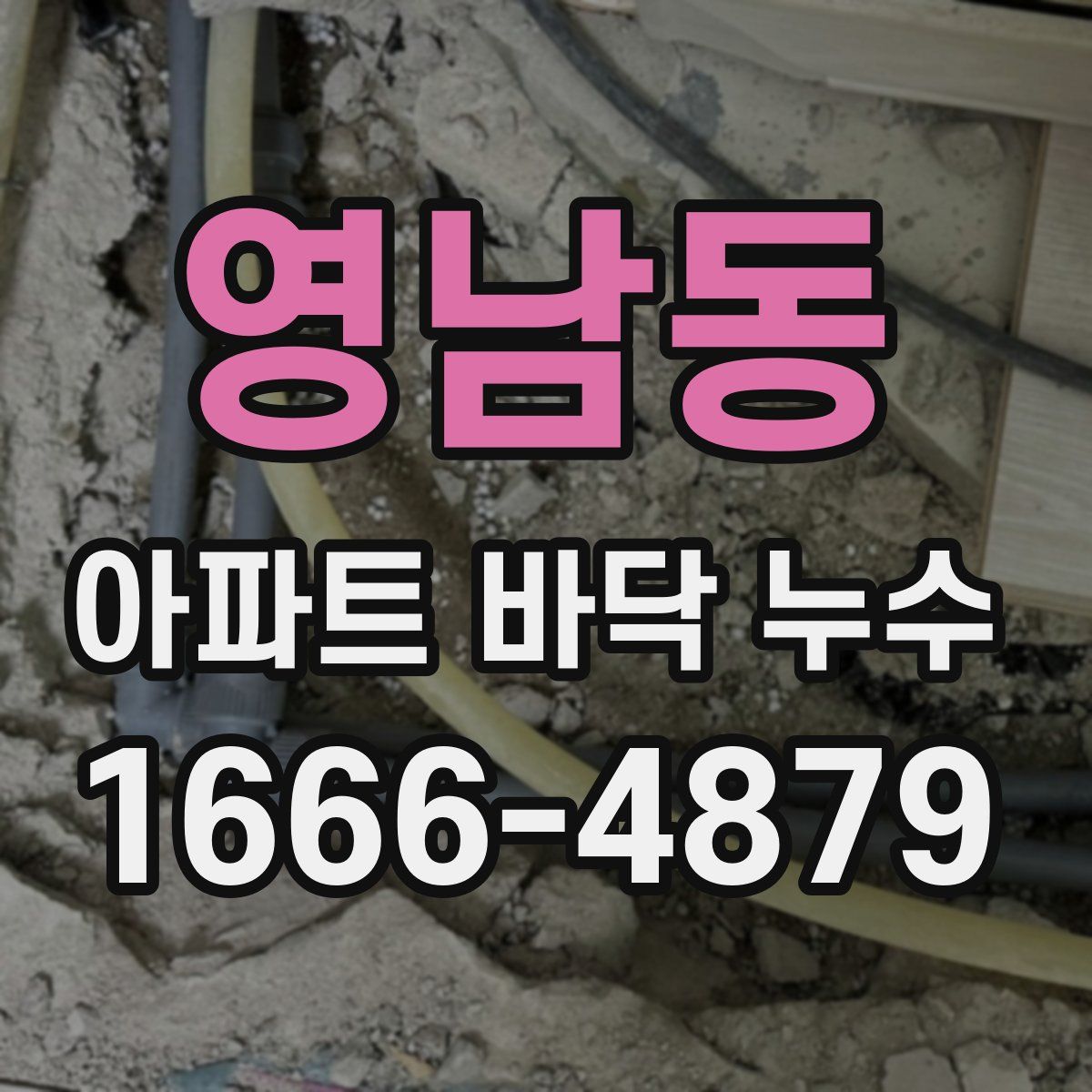 영남동 아파트 바닥 누수