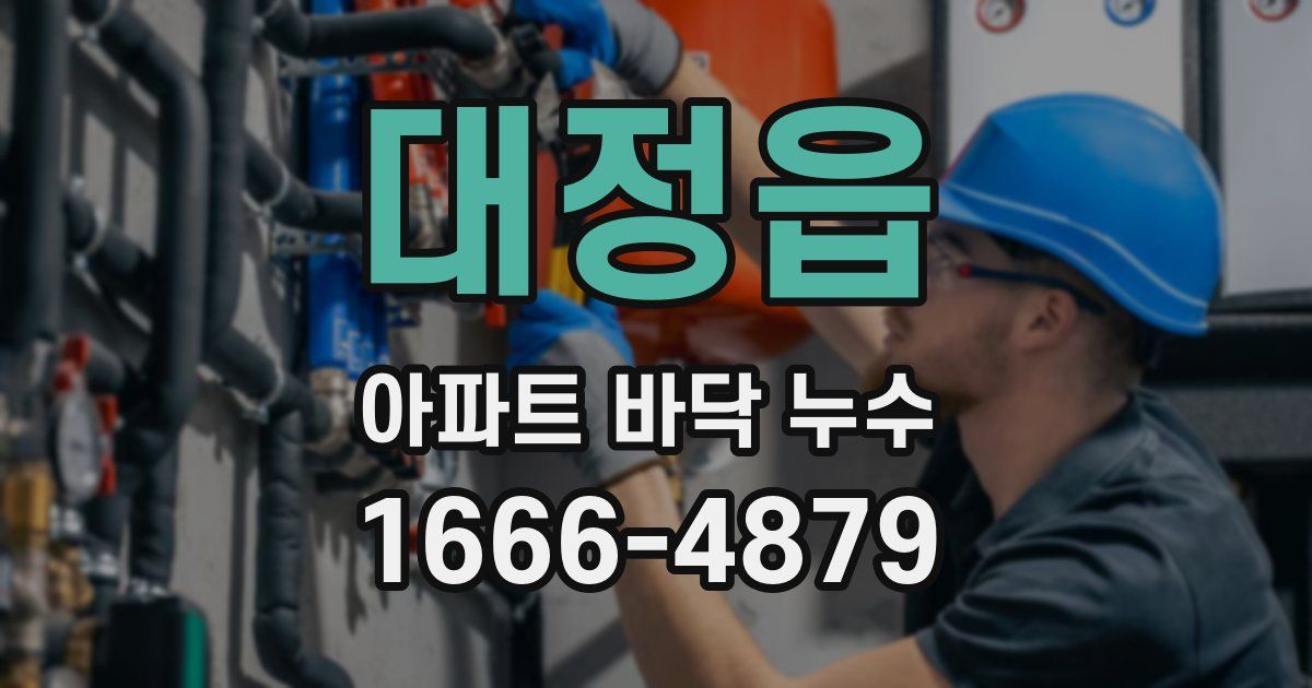 대정읍 아파트 바닥 누수