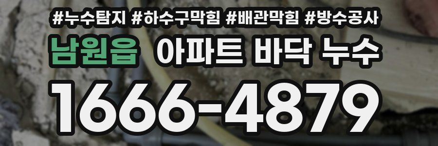남원읍 아파트 바닥 누수