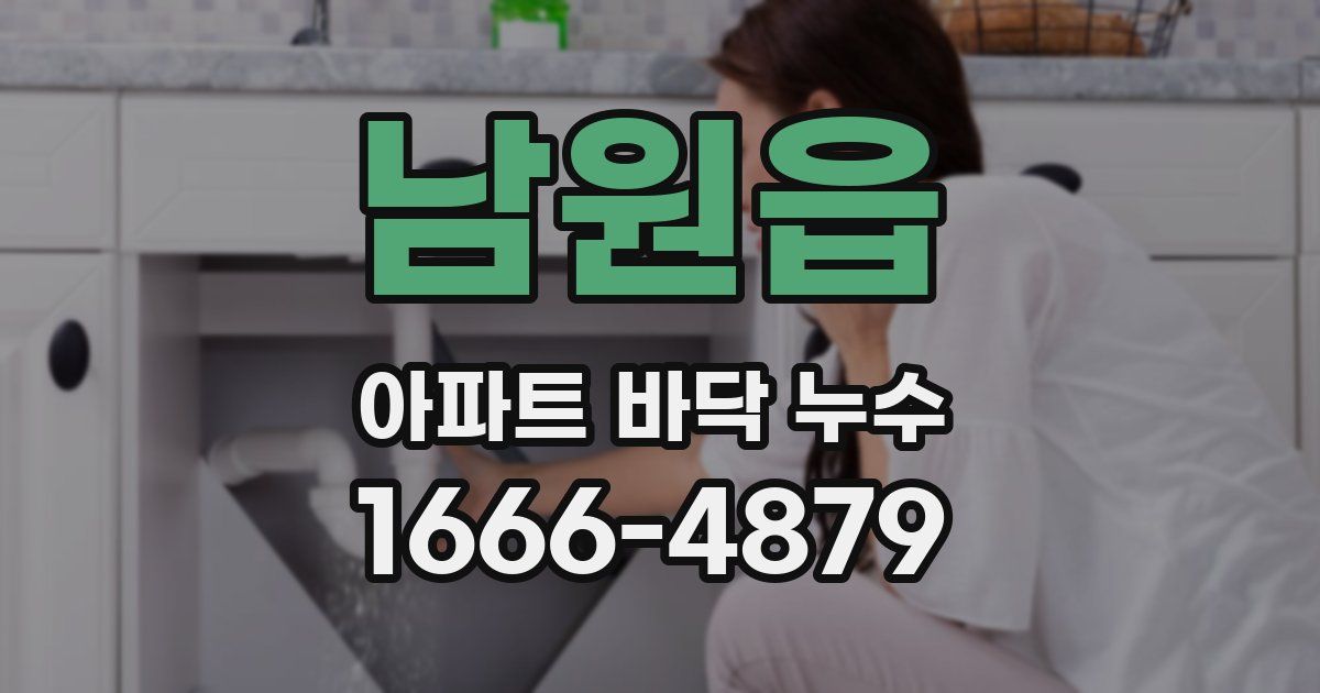 남원읍 아파트 바닥 누수