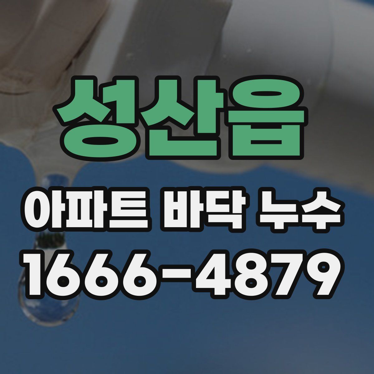 성산읍 아파트 바닥 누수